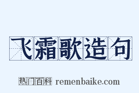 飞霜歌造句是什么意思的图片